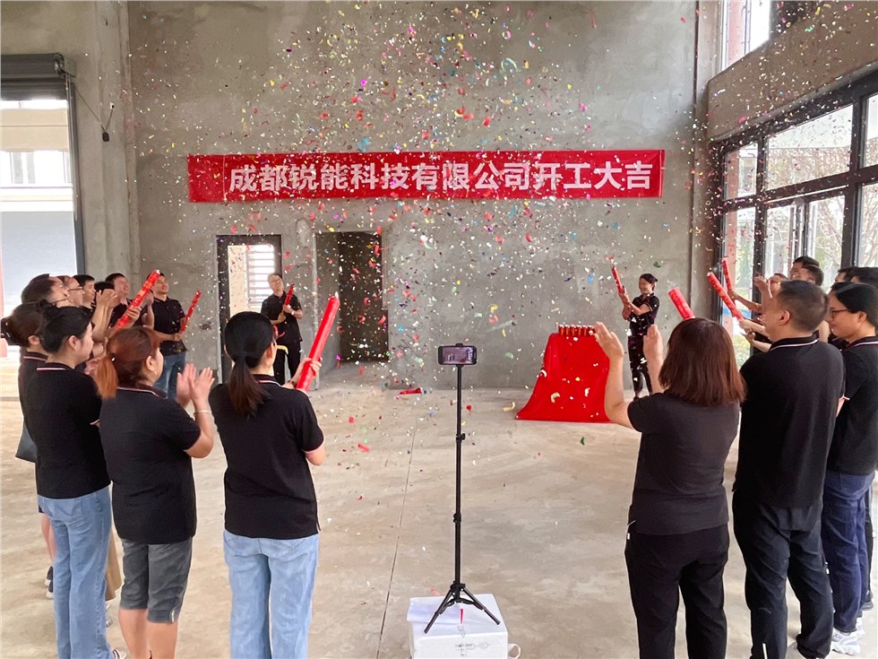 锐能科技新办公楼装修开工仪式圆满举行 - 成都锐能科技有限公司