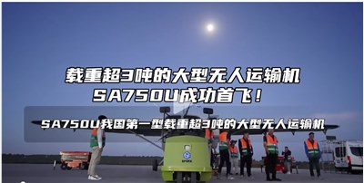 成都锐能助力国产最大无人运输机-SA750U成功首飞  