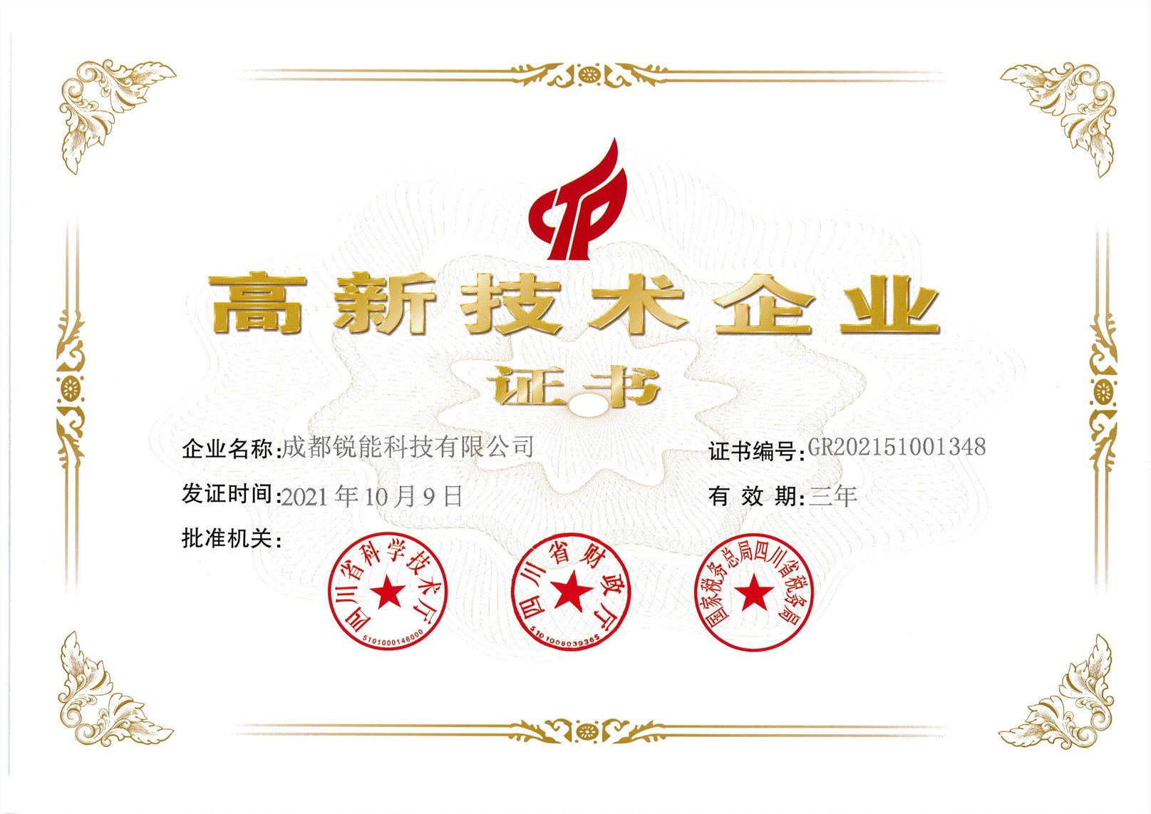 高新技术企业证书